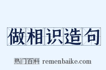 做相识造句是什么意思的图片
